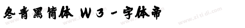 冬青黑简体 W3字体转换